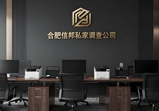 合肥信邦商务调查公司